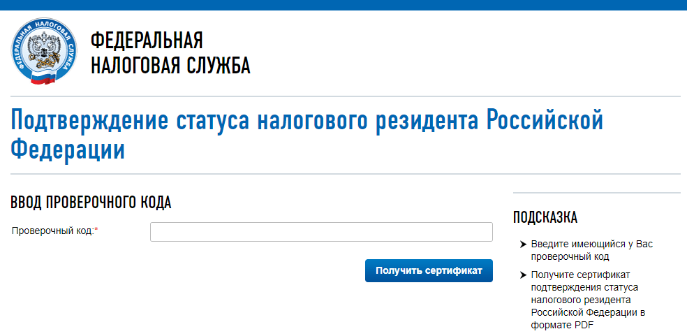 Как подтвердить статус налогового резидента рф? — редакция от 15.11.2021 — контур.норматив