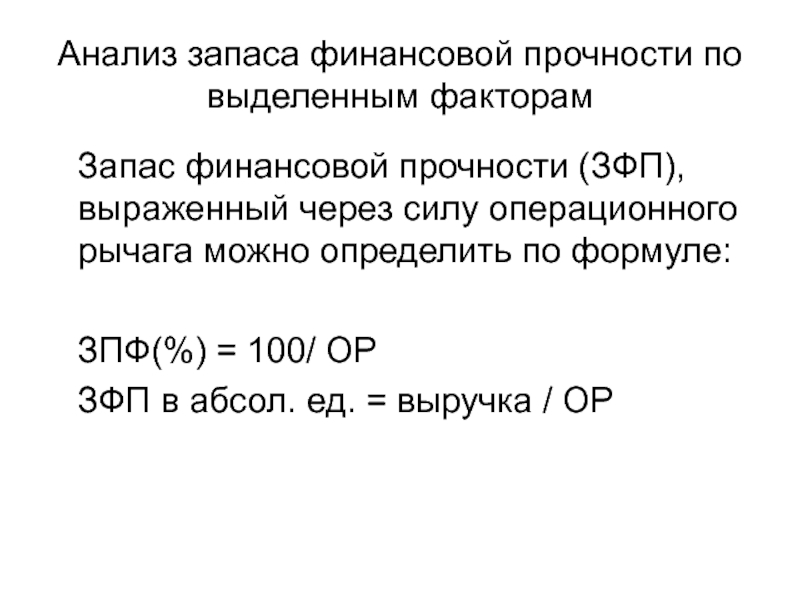 Запас финансовой прочности: что это, как рассчитать, формула, как управлять коэффициентом