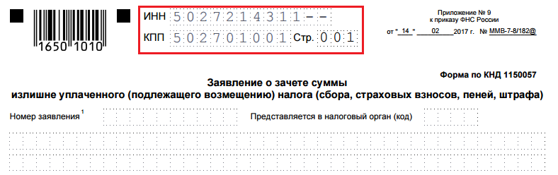 Заявление на возврат переплаты с енс