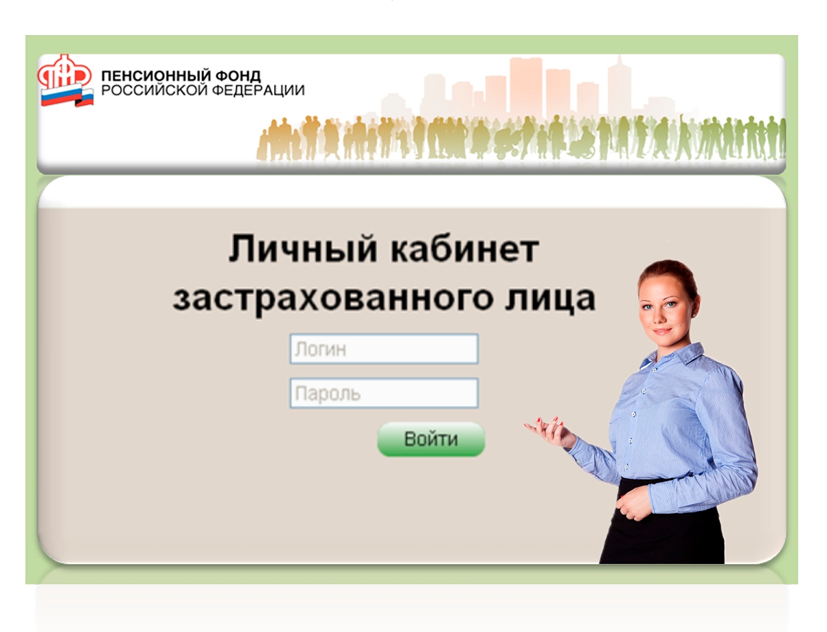 Пенсионный фонд россии, личный кабинет - официальный сайт пфр, регистрация застрахованного лица,