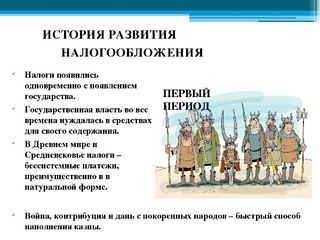 История налогообложения: история налогообложения в мире