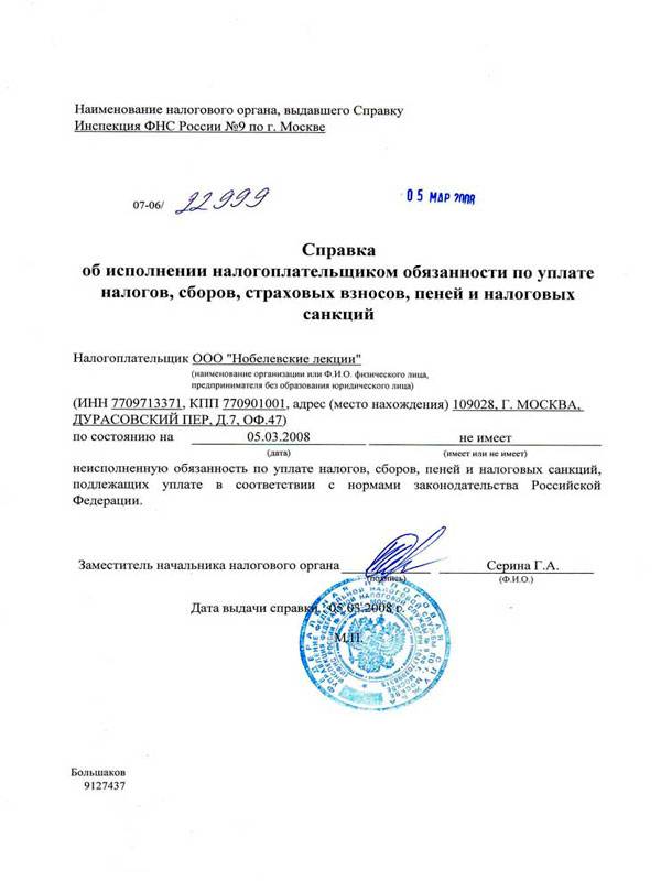 Справка об отсутствии задолженности по налогам: как получить + образец