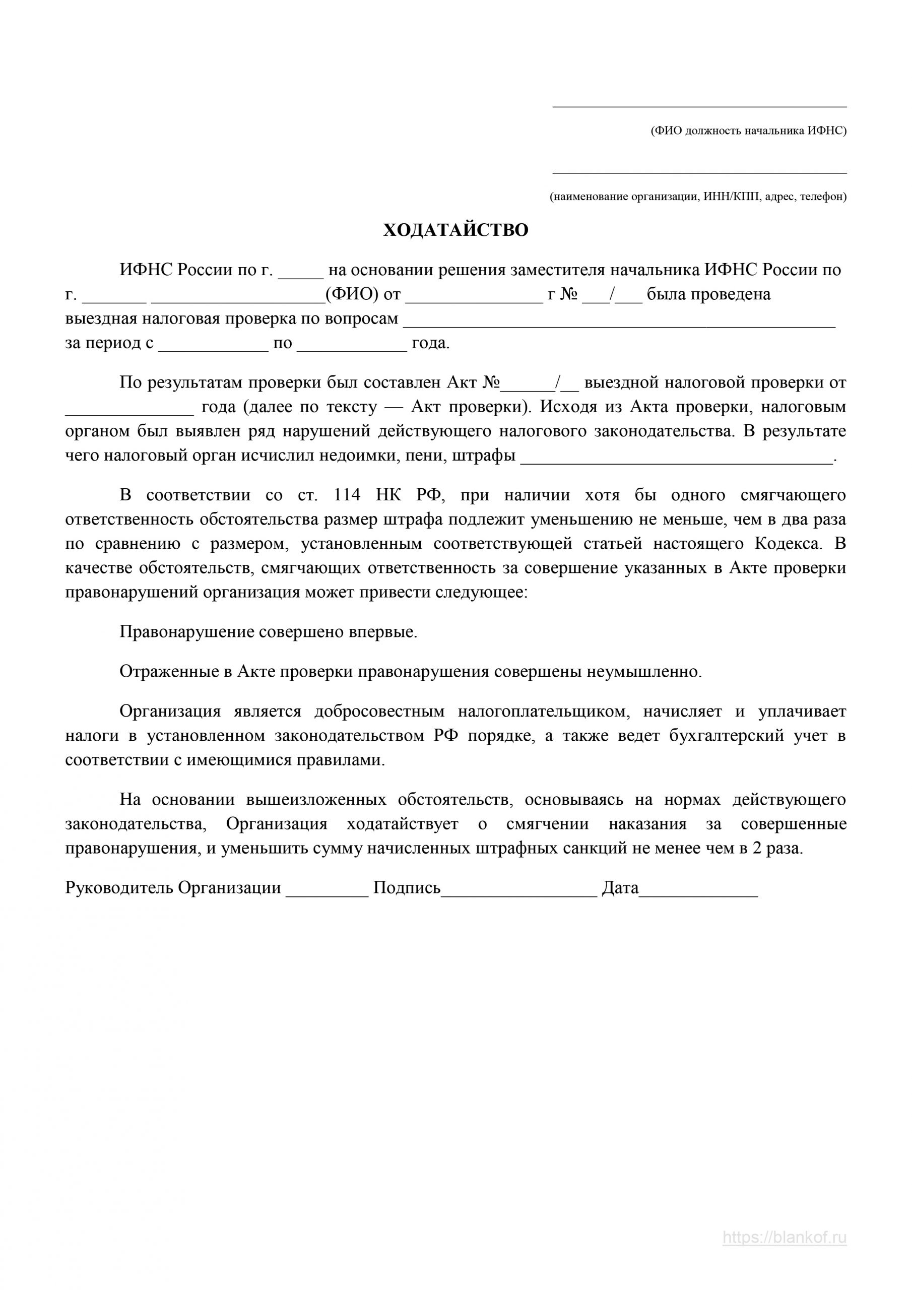 Скачать образец ходатайства о снижении суммы штрафа