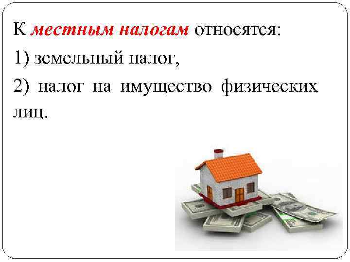 Земельный налог: местный, региональный или федеральный