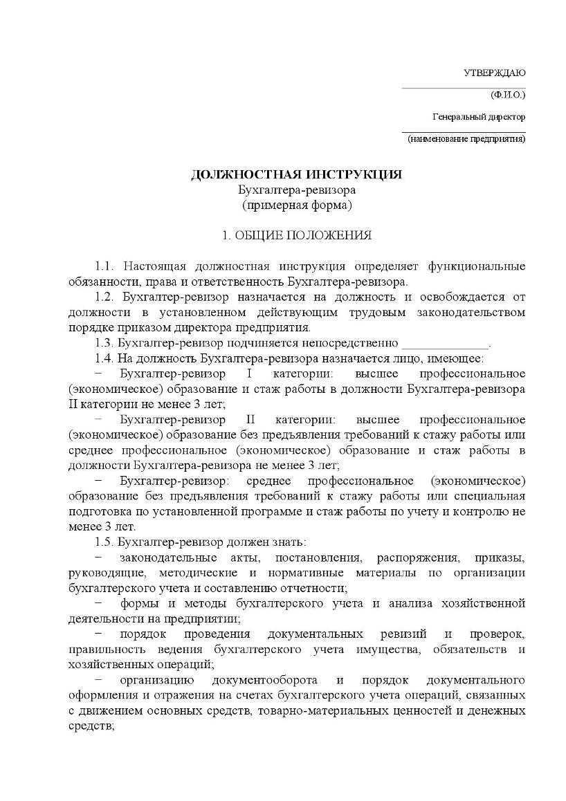 Должностная инструкция бухгалтера