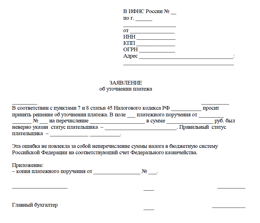 Как написать письмо об уточнении платежа в налоговую