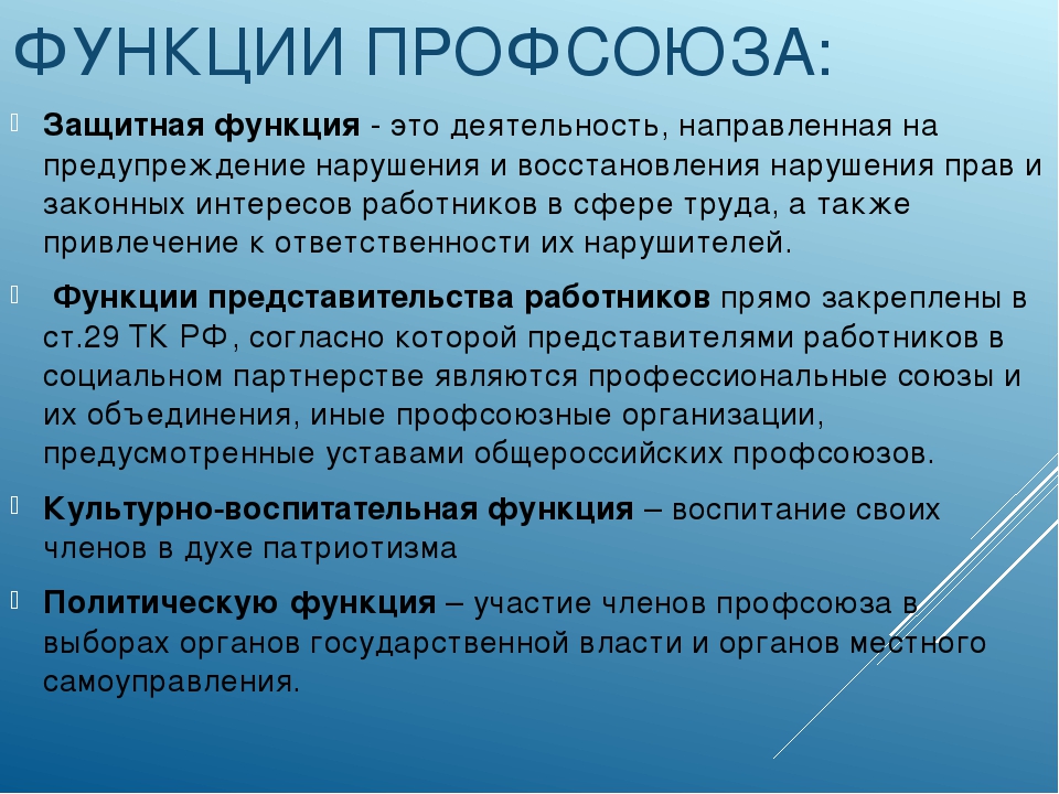 Профсоюзные организации и трудовые правоотношения