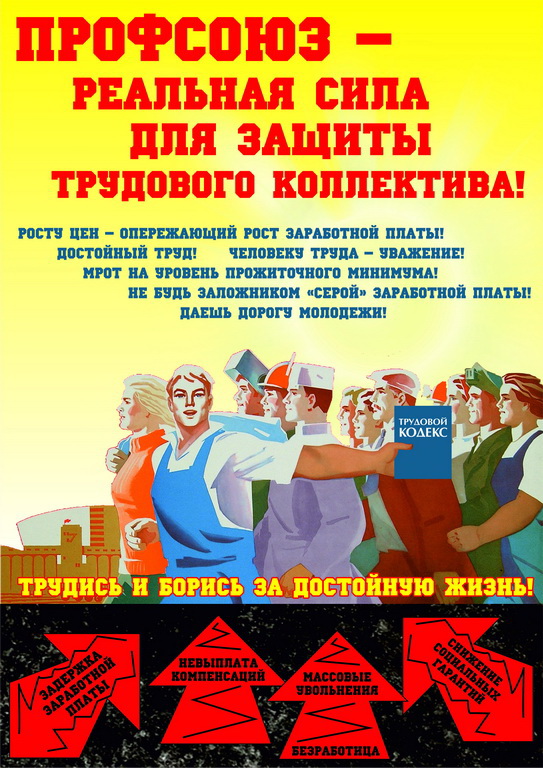Профсоюз и трудовое право