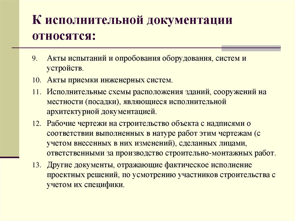 Исполнительная документация в строительстве (понятие и перечень)