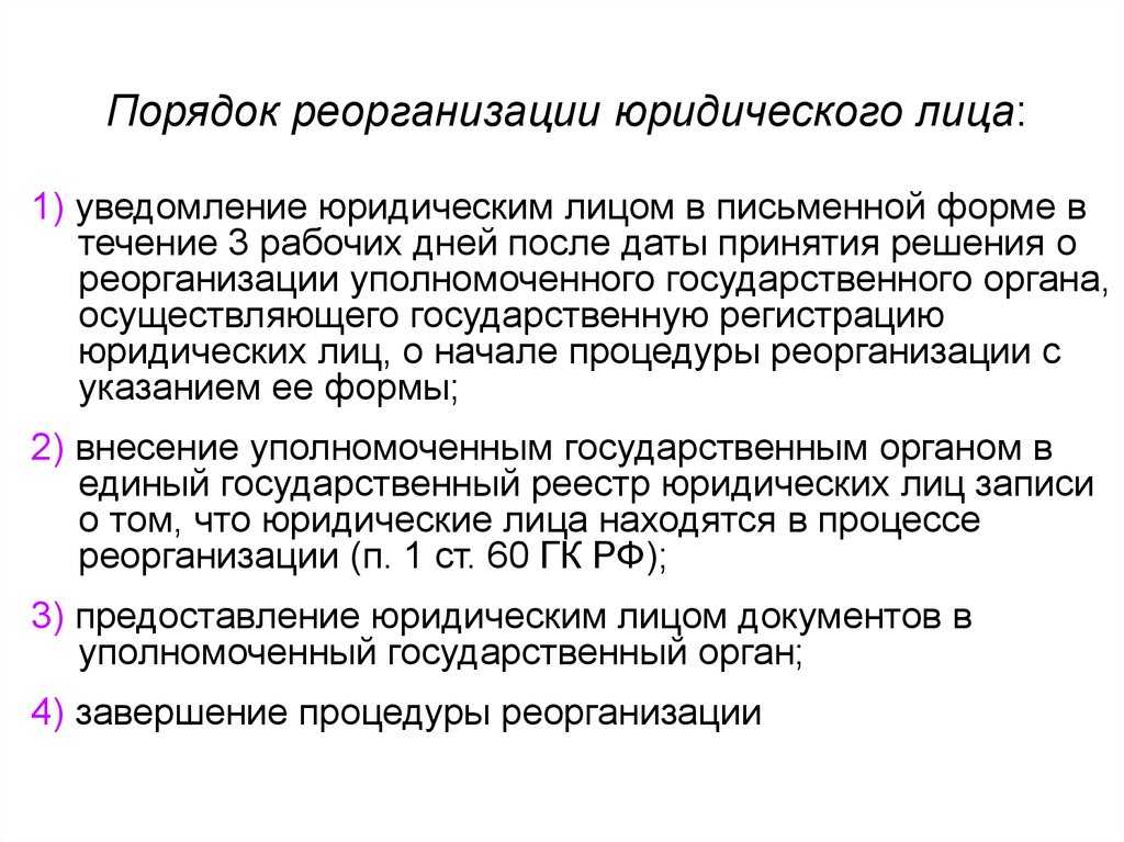 Правовые основы реорганизации и ликвидации юридических лиц - предпринимательское право (смагина и.а., 2007)