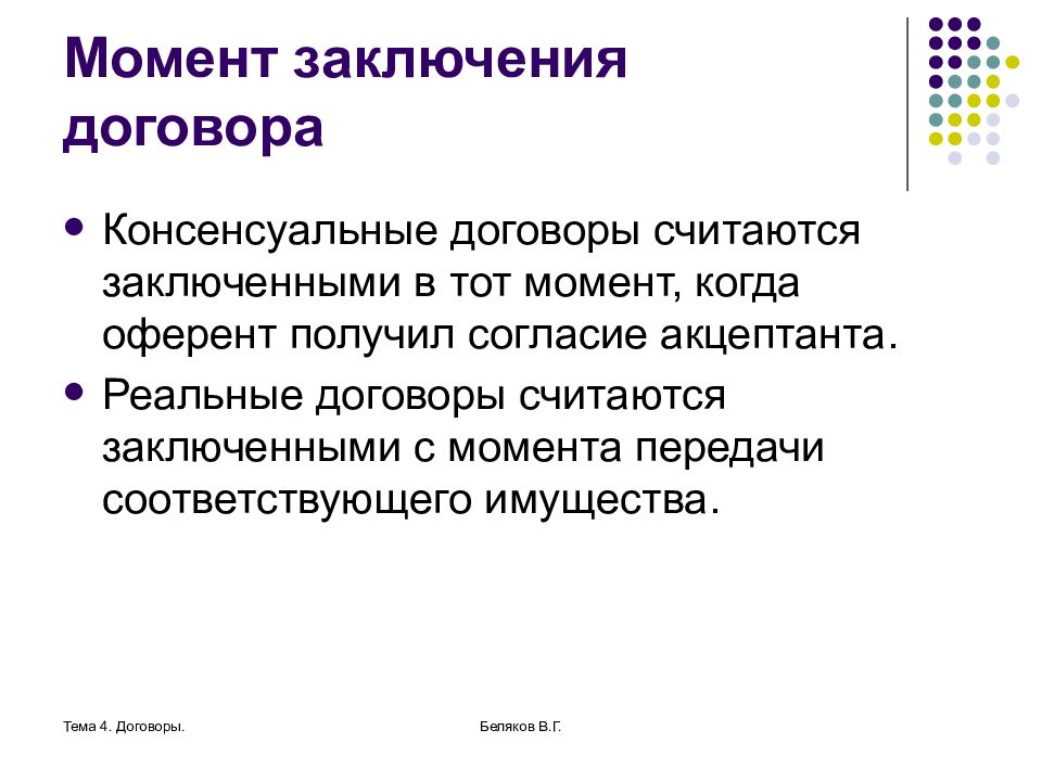 Заключение договора