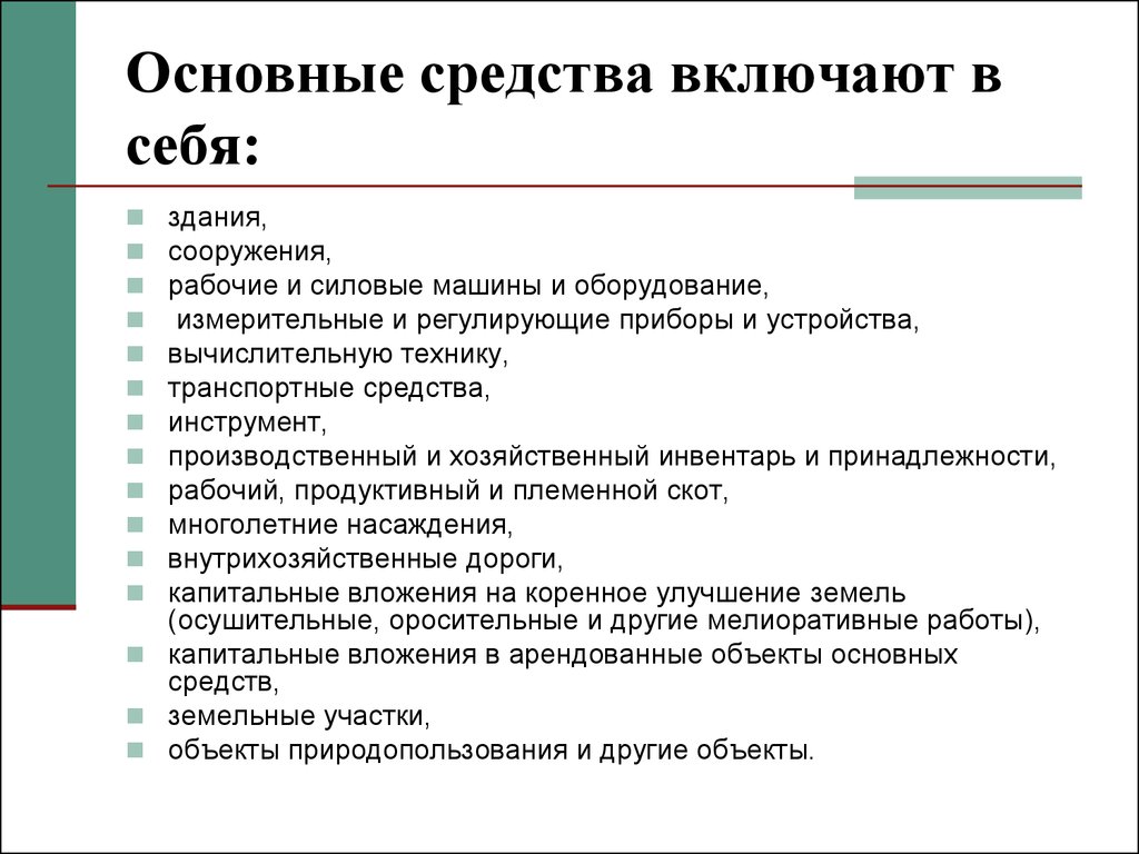 Основные средства: учет и амортизация | ваш консультант