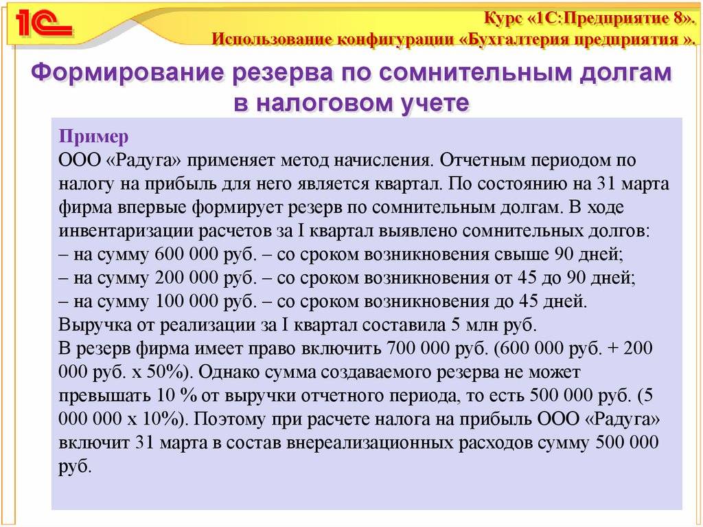 Резерв сомнительных долгов (рсд)