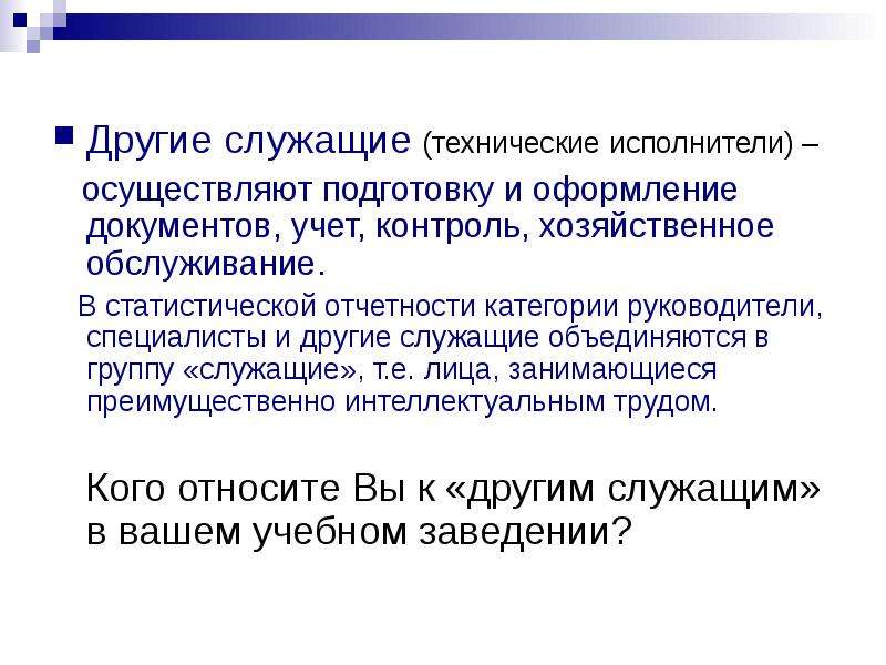 Разница между специалистом и служащим. бухгалтер это рабочий или служащий