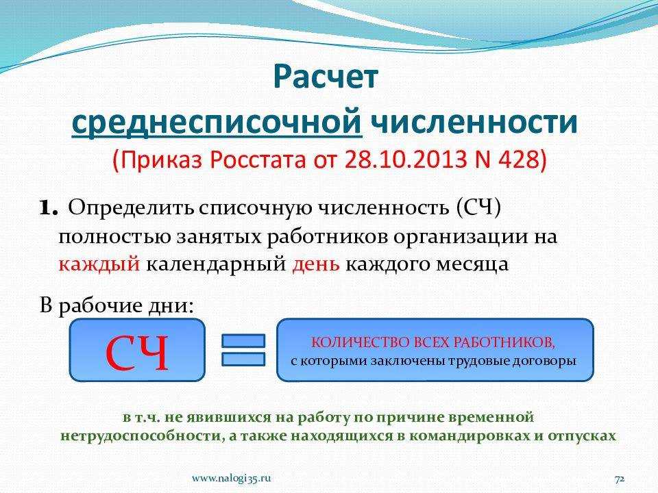 Время от времени бухгалтеру приходится определять показатели численности Практически во всех случаях их расчета нормативные документы отсылают к единому порядку