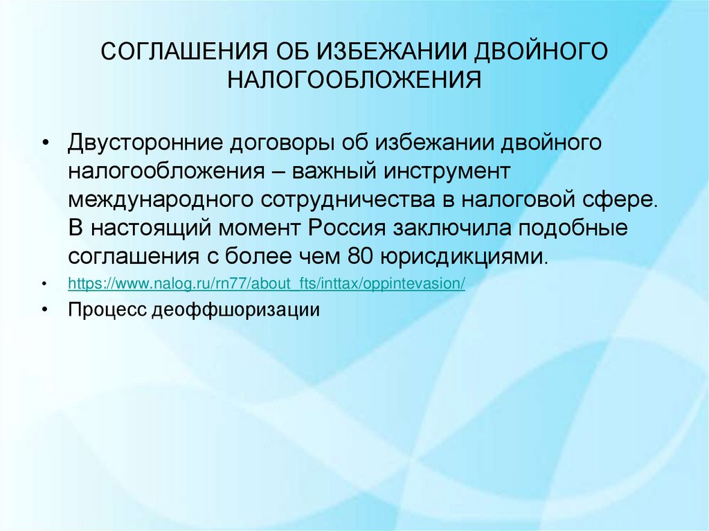 Применение международных соглашений об избежании двойного налогообложения