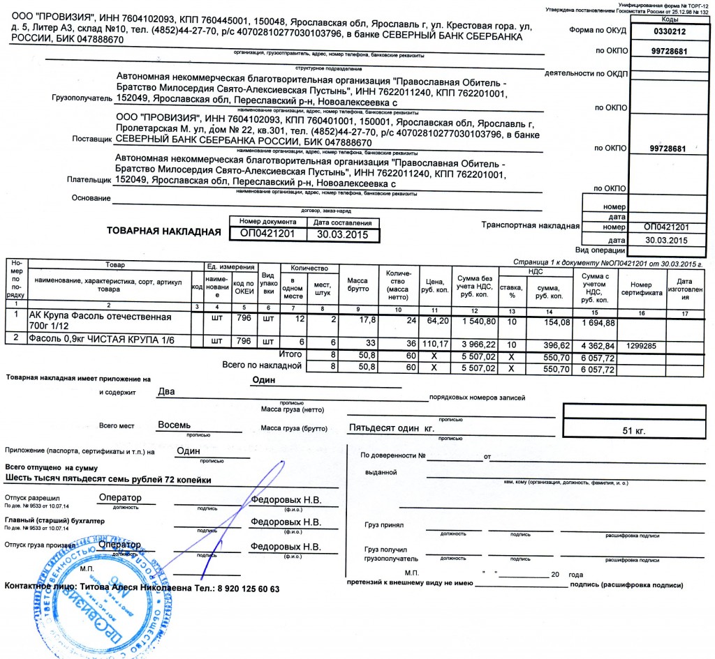 Оформление товарной накладной торг-12 в 2024 году
