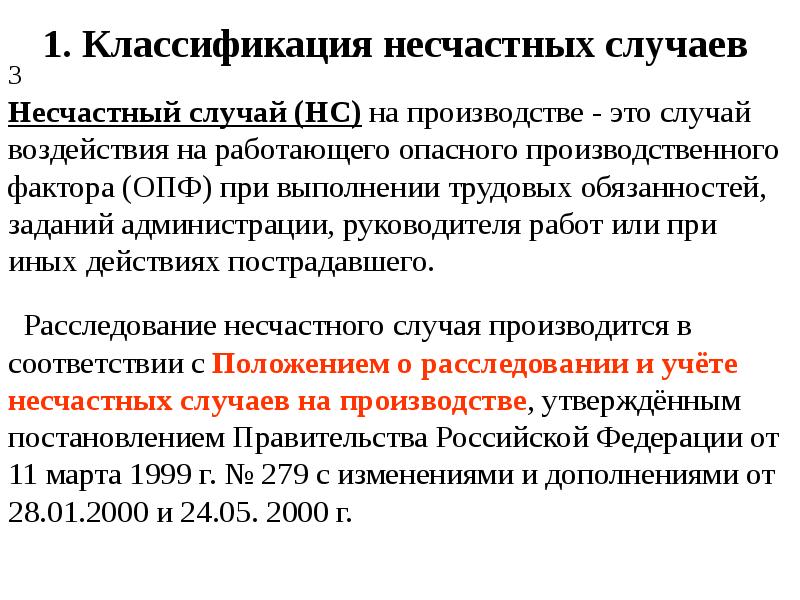 Об определении степени тяжести повреждения здоровья при несчастных случаях на производстве