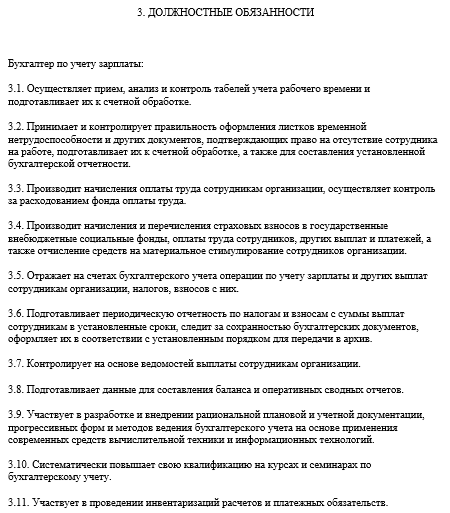 Должностная инструкция бухгалтера по расчету заработной платы