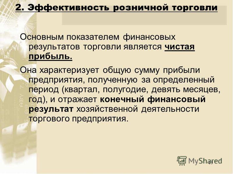 Экономика розничной и оптовой торговли