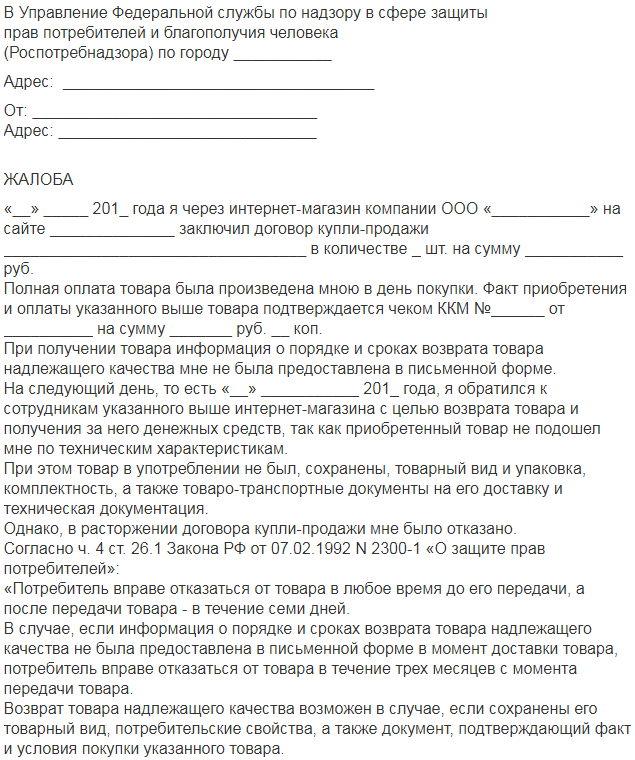 Жалоба в роспотребнадзор - образец, как написать заявление на некачественное оказание услуг