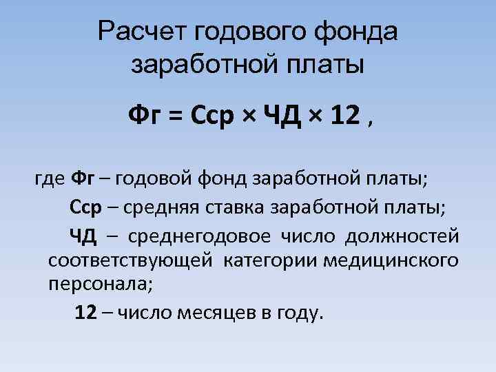 Что включает в себя фонд оплаты труда фот: формула расчета, структура, способы корректировки + видео