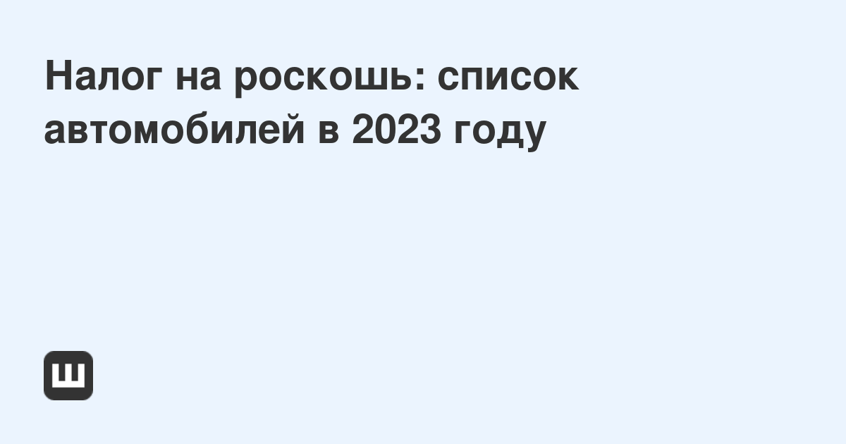Налог на роскошь за автомобили