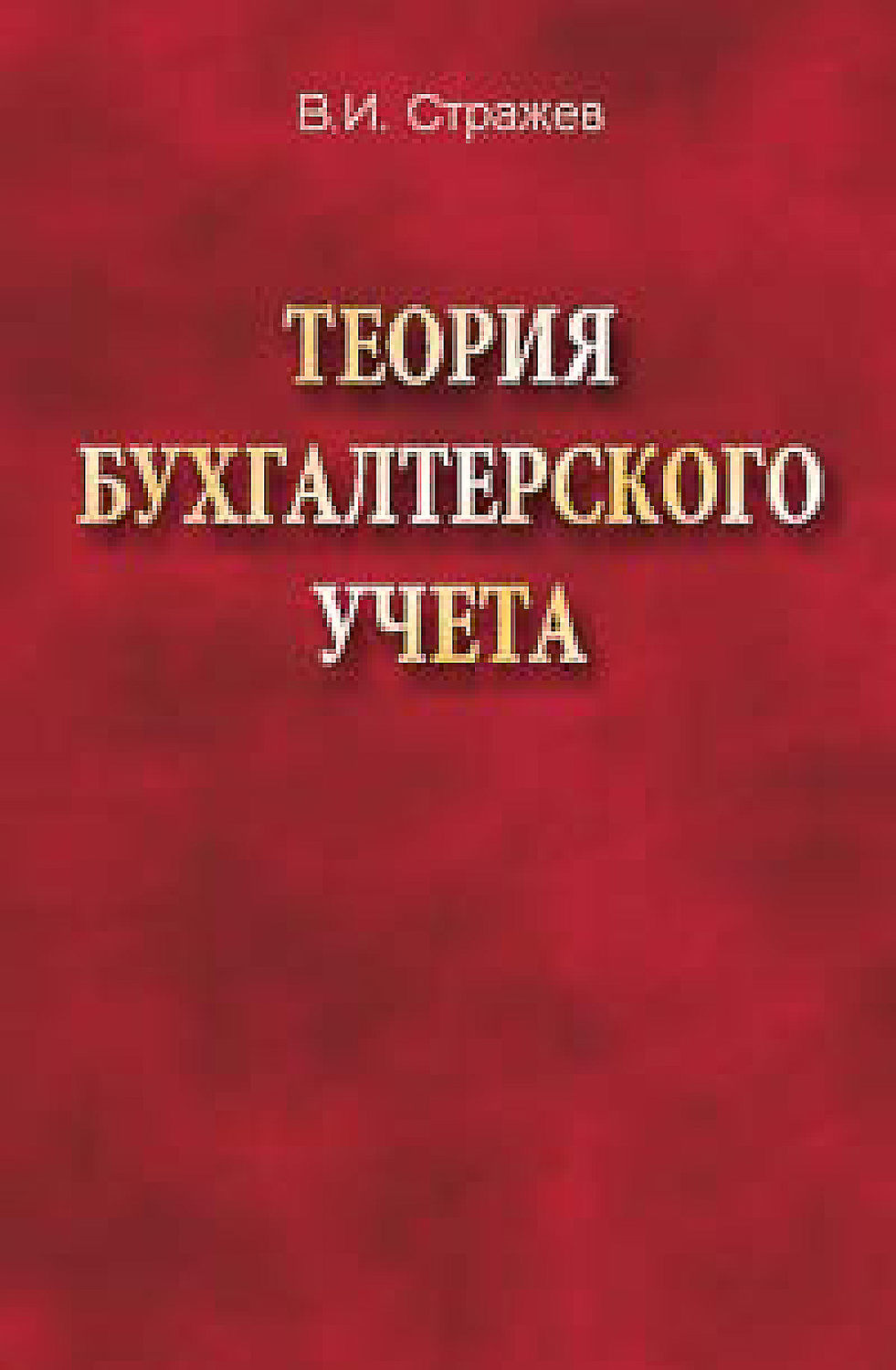 1.2. объекты и метод бухгалтерского учета. бухгалтерское дело