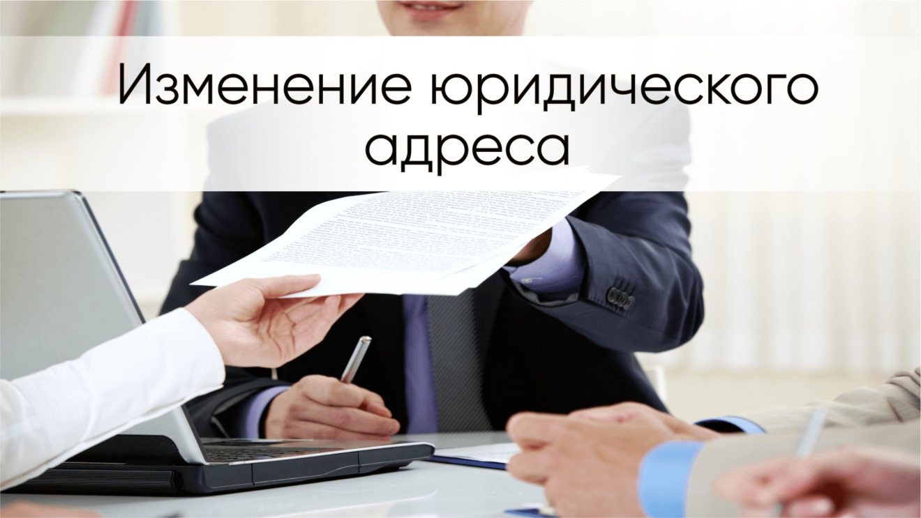 Смена юридического адреса. пошаговая инструкция 2024 года