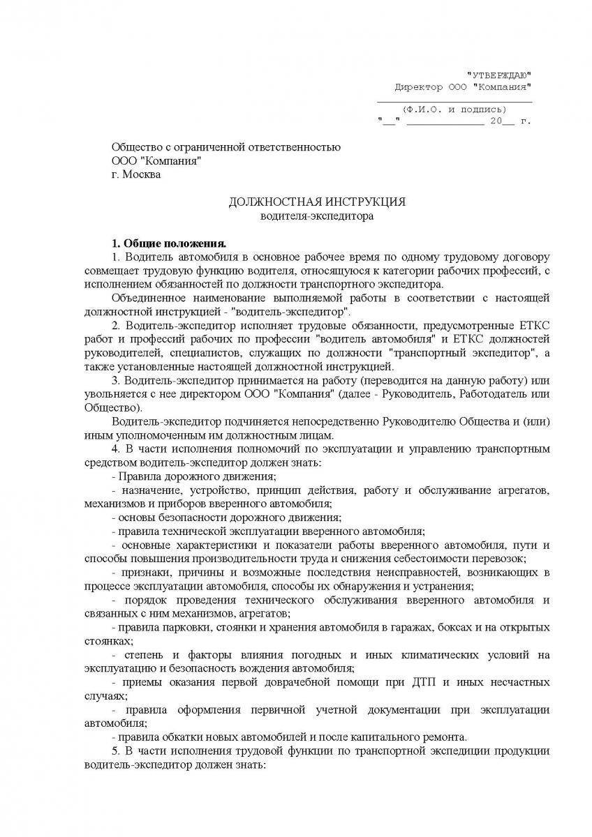 Должностная инструкция водителя-экспедитора