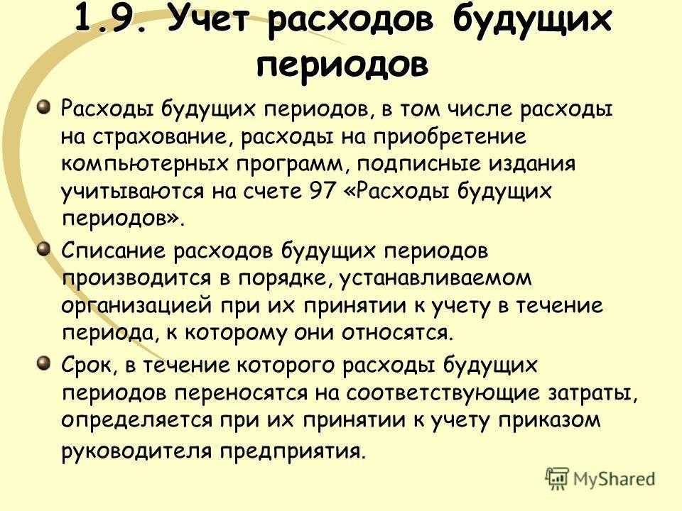 Счет 97 в бухгалтерских проводках - расходы будущих периодов 2019