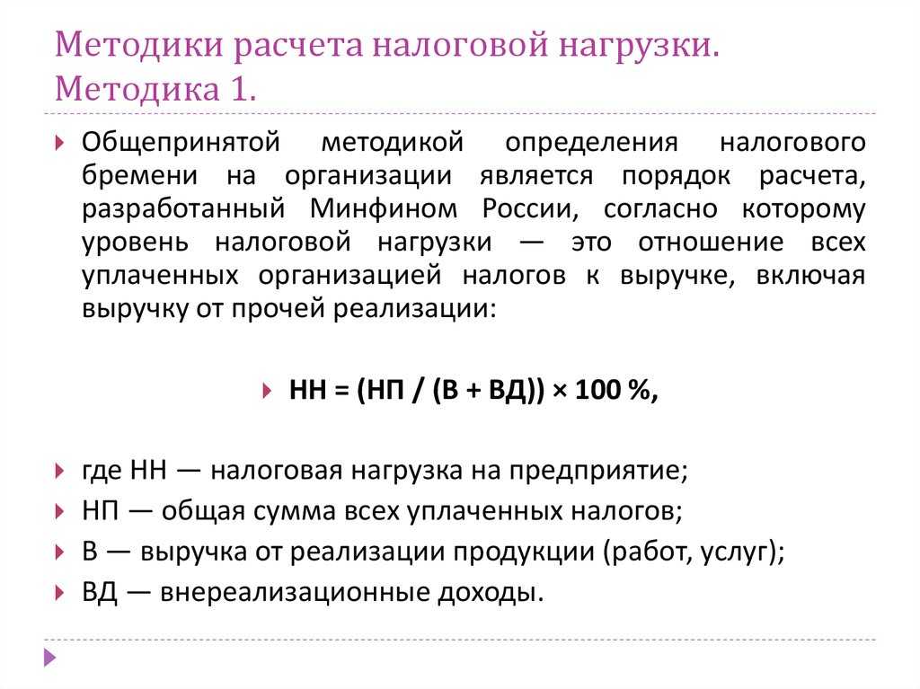 Налоговая нагрузка. формула расчёта в 2021 году