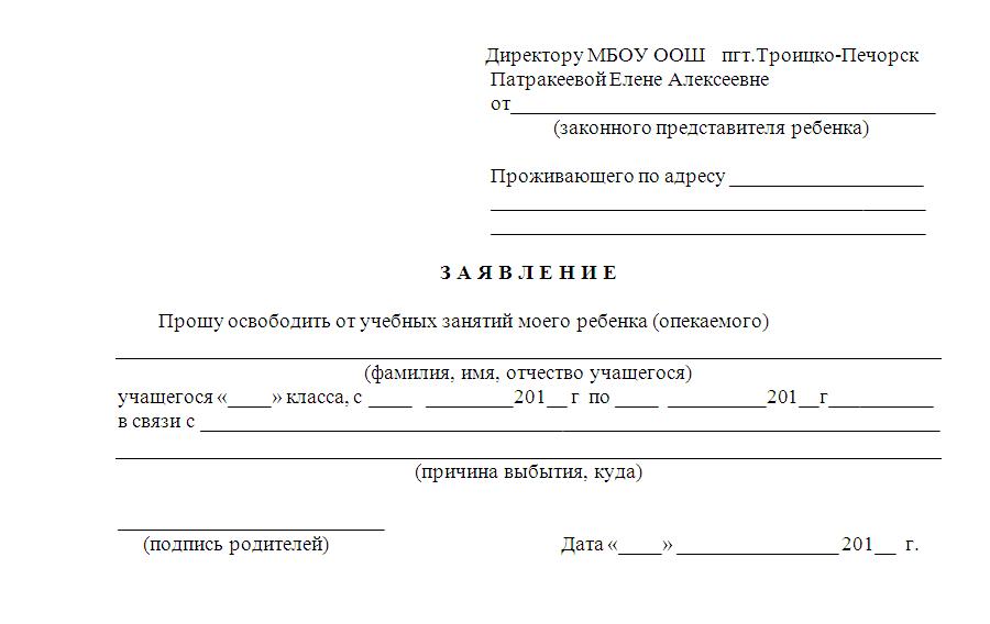 Связи с отъездом в другой город. Заявление на отсутствие ребенка в школе образец. Заявление от родителей на отсутствие ребенка в школе. Заявление в школу о том что ребенок в санатории. Заявление в школу об отсутствии ребенка с 3 урока.