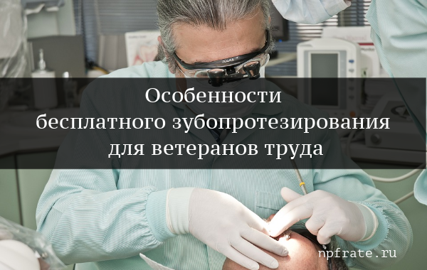 Выдача направлений на бесплатное зубопротезирование для отдельных категорий граждан