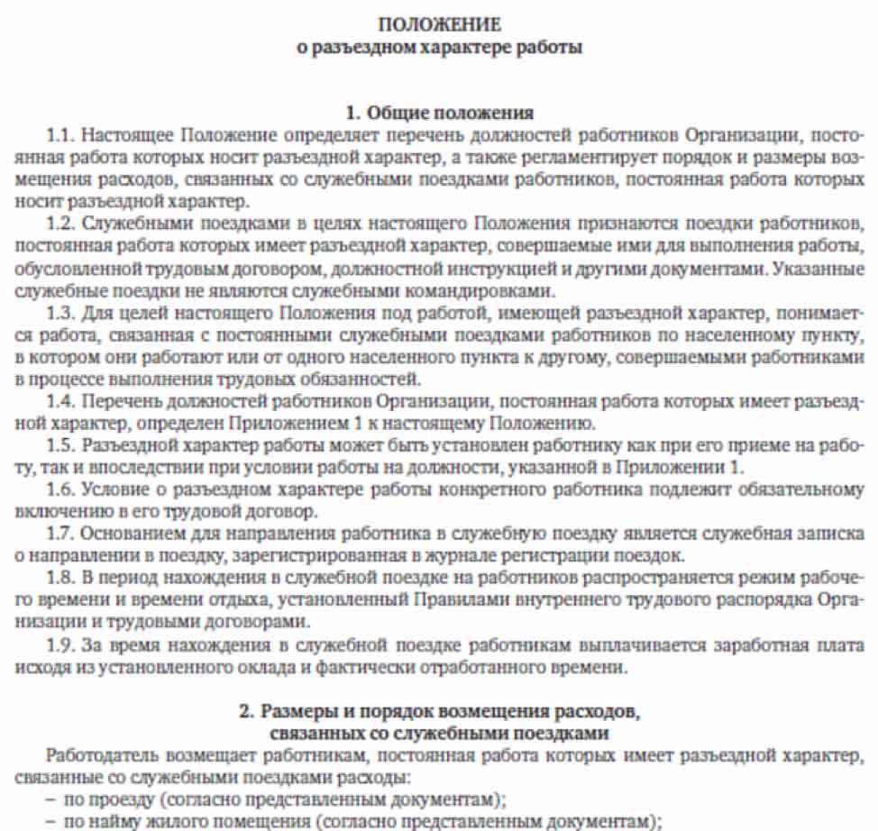Образец положения о разъездном характере работы 2021 и 2021