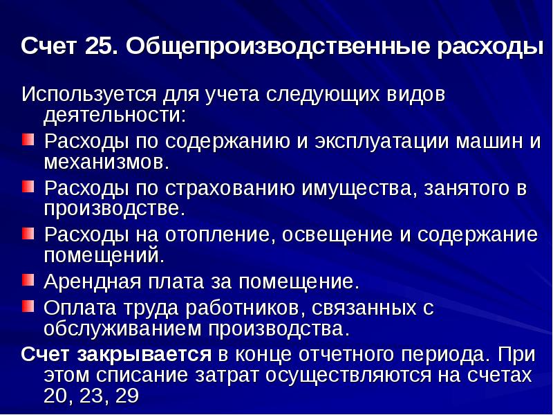 25 счет - проводки по общепроизводственным затратам
