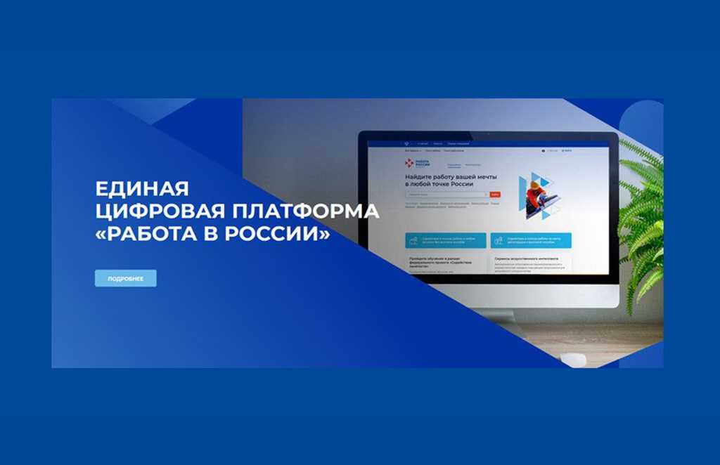Единая цифровая платформа «работа в россии». новые обязанности работодателя