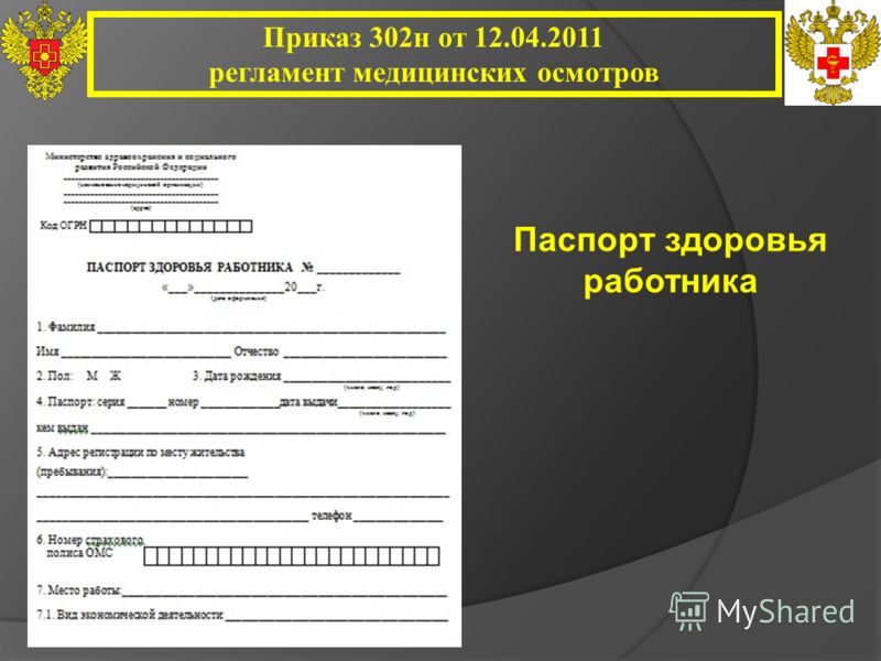 Паспорт здоровья - приказ 302н, когда и кому нужно оформлять? общая информация о паспорте здоровья ⋆ гмц