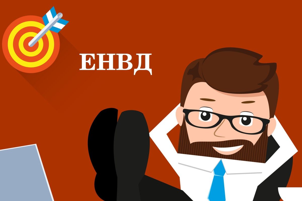 Переход на енвд в середине года. нюансы, правила, примеры