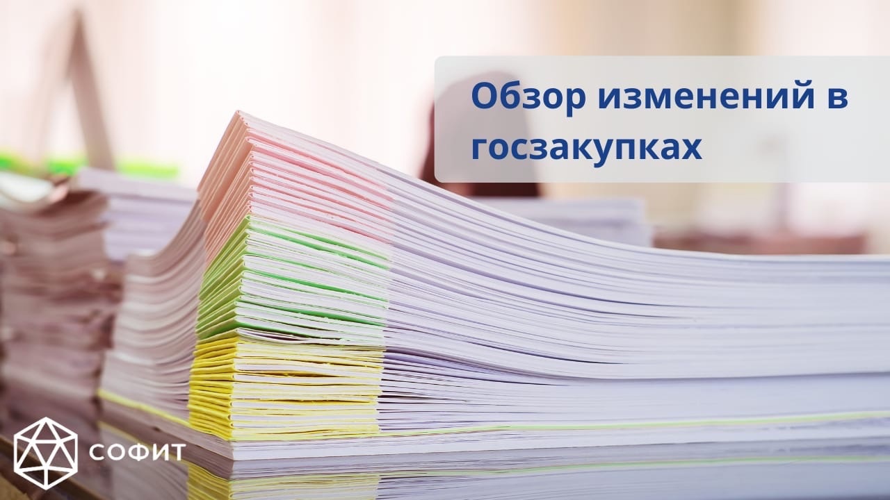 Ключевые изменения госзакупок в 2023. дайджест для поставщика | центр развития конкурентной политики и государственного заказа ранхигс