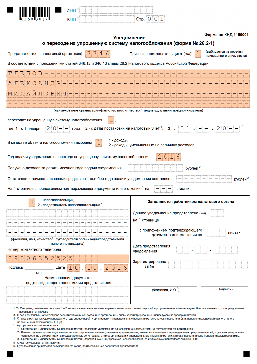 Заполнение заявления о переходе на усн в 2024 году