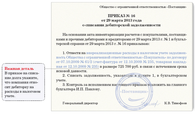 Как происходит списание дебиторской задолженности в связи с невозможностью взыскания