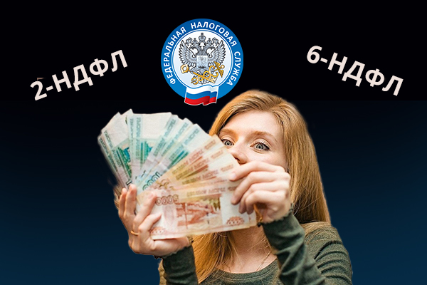 Форма 6-ндфл: как составить и сдать?