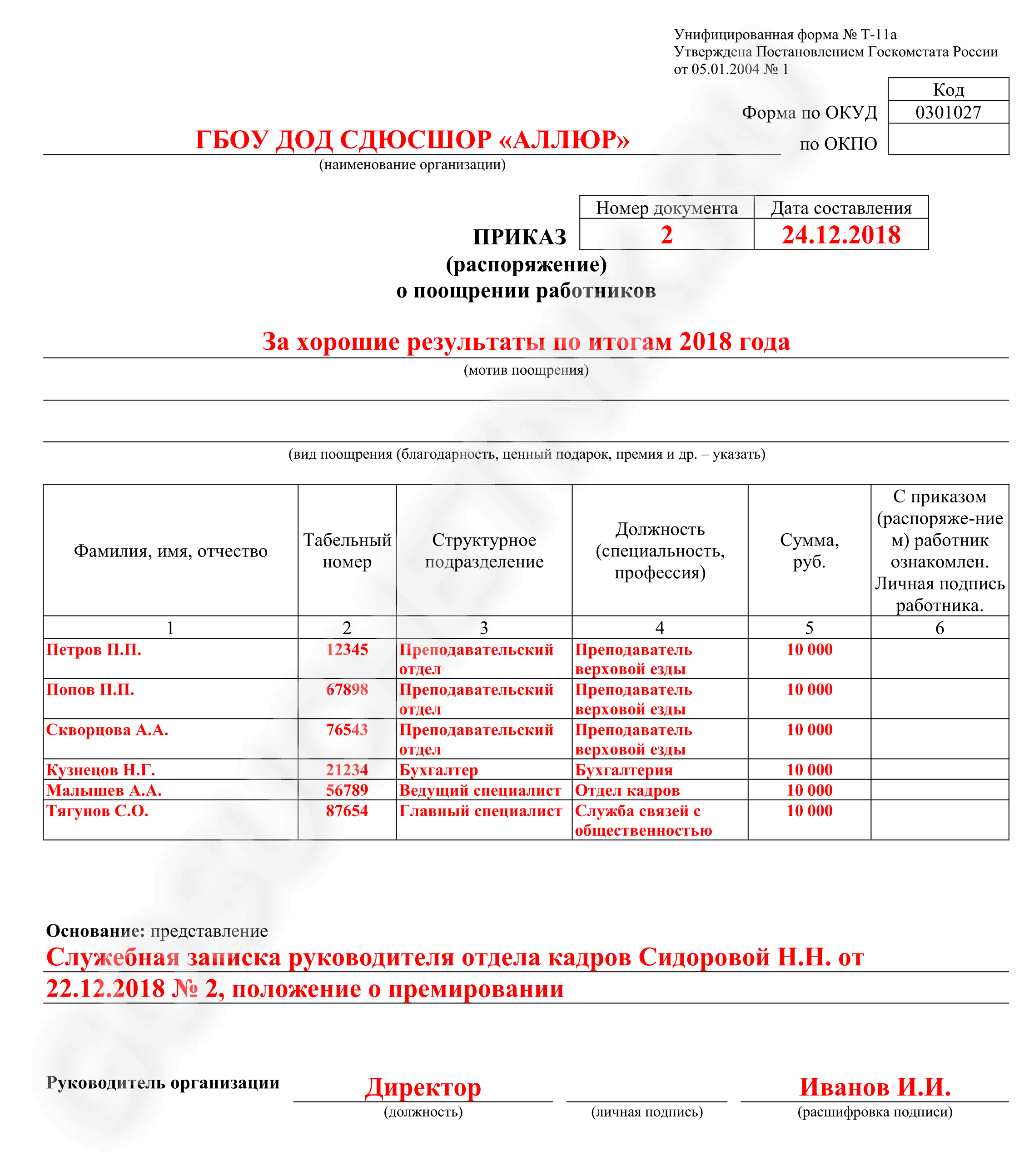 Приказ на премию к юбилею сотрудника, образец, выплаты к юбилейным датам