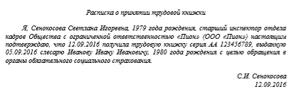 Образец расписки о получении трудовой книжки на руки в 2024 году