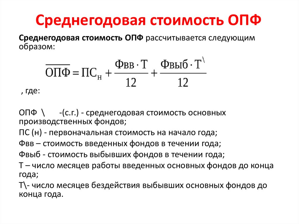 Среднегодовая стоимость основных фондов: формула расчета