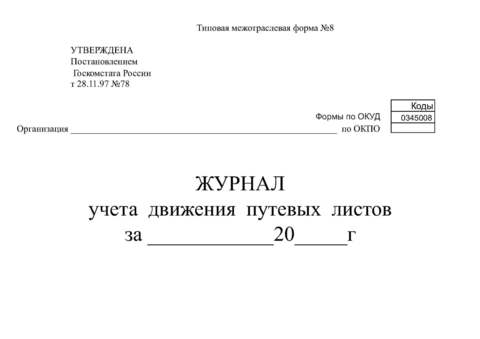 Форма №8. журнал учета движения путевых листов