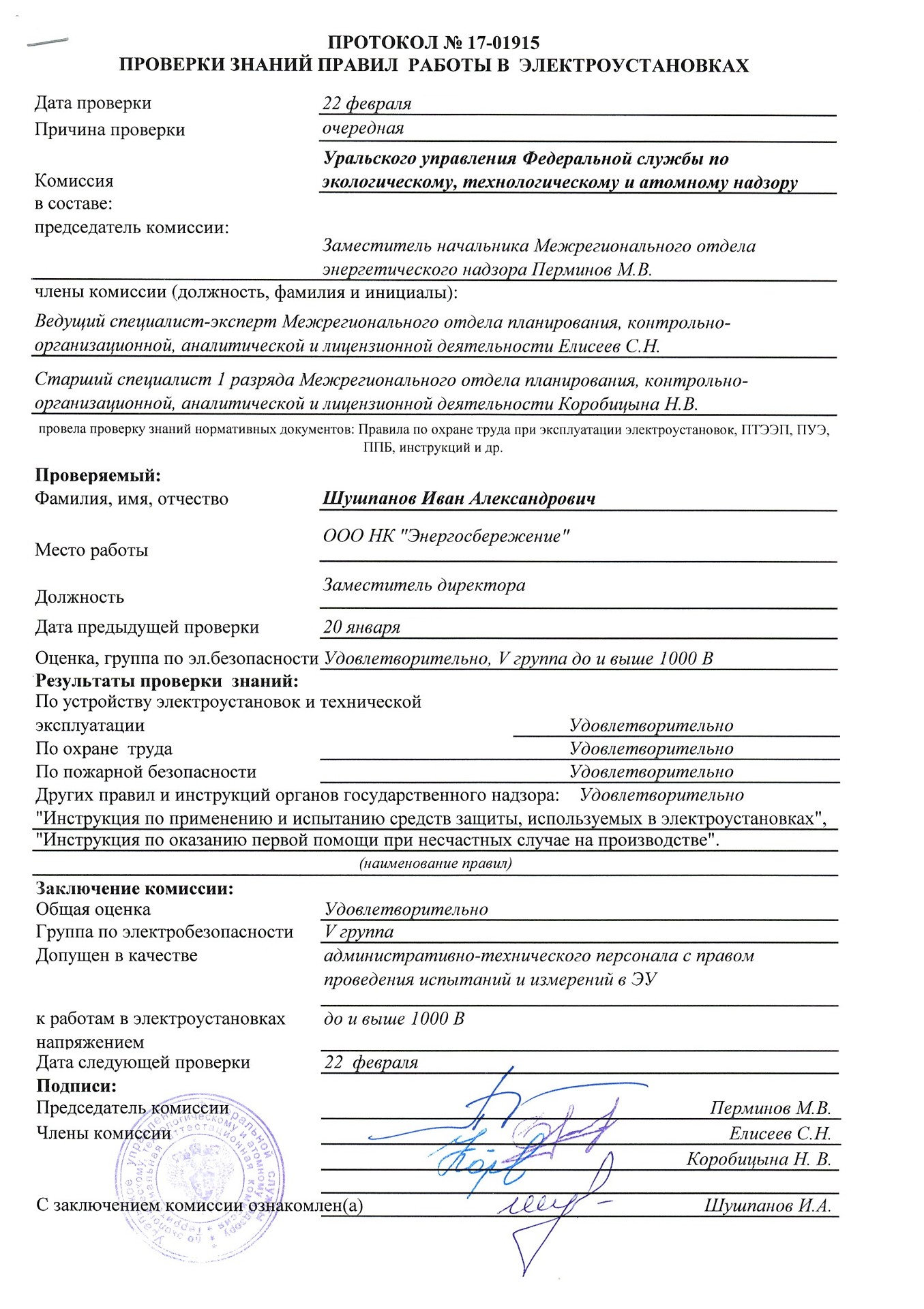 Протокол проверки знаний по электробезопасности: скачать образец заполнения и бланк типовой формы, кто и когда составляет?
