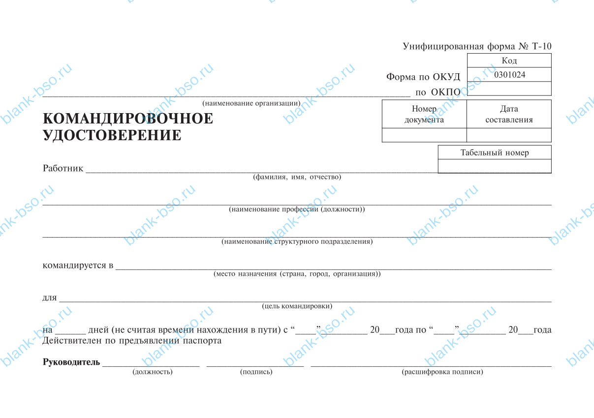 Нужно ли сейчас заполнять командировочное удостоверение – бланк и образец заполнения формы т-10