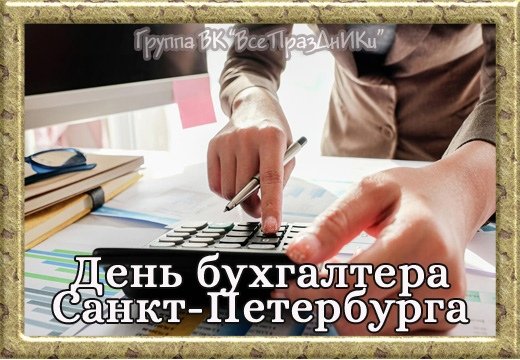 Когда день бухгалтера в 2024 году